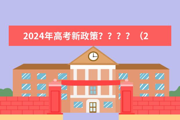 2024年高考新政策？？？？（2024广东高考报名时间）