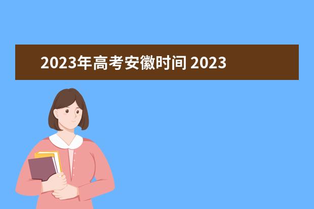 2023年高考安徽时间 2023年安徽高考时间是怎样的?