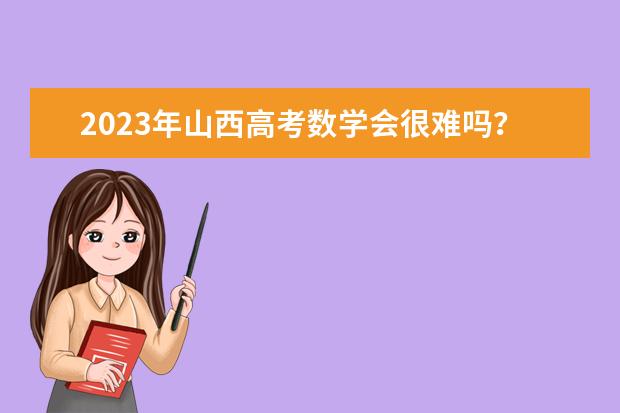 2023年山西高考数学会很难吗?