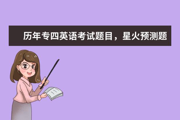 历年专四英语考试题目,星火预测题猜中多少?求详解。最好不要附网址