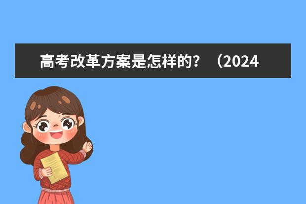 高考改革方案是怎样的？（2024年高考政策）