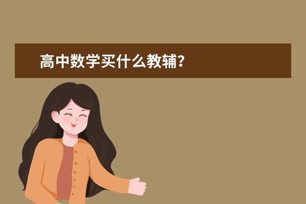 高中数学买什么教辅?