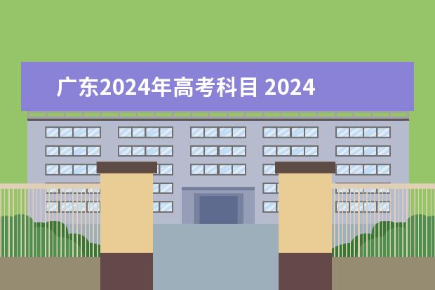 广东2024年高考科目 2024江西高考是3+3还是3+1+2模式?