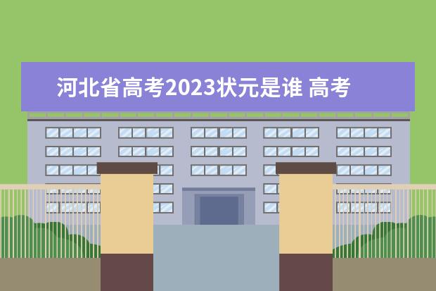 河北省高考2023状元是谁 高考各省状元名单