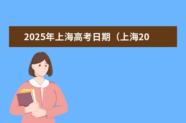 2025年上海高考日期(上海2023高考时间科目表)