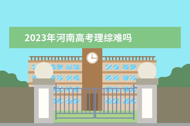 2023年河南高考理综难吗