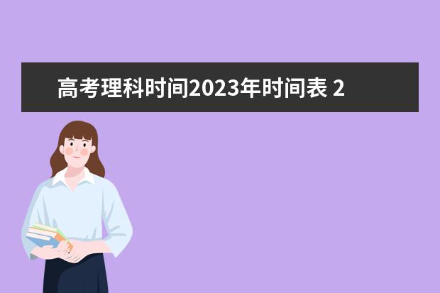 高考理科时间2023年时间表 2023年高考时间安排及科目