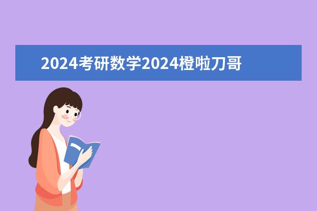 2024考研数学2024橙啦刀哥陪伴营的网盘链接是什么 求发一下