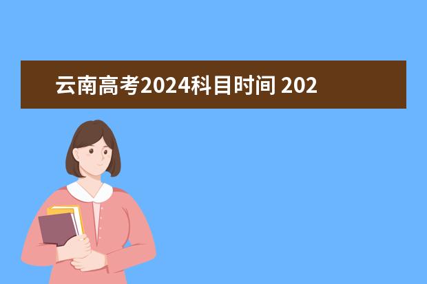 云南高考2024科目时间 2024年高考是哪一天