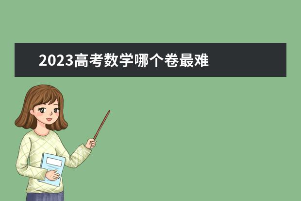 2023高考数学哪个卷最难