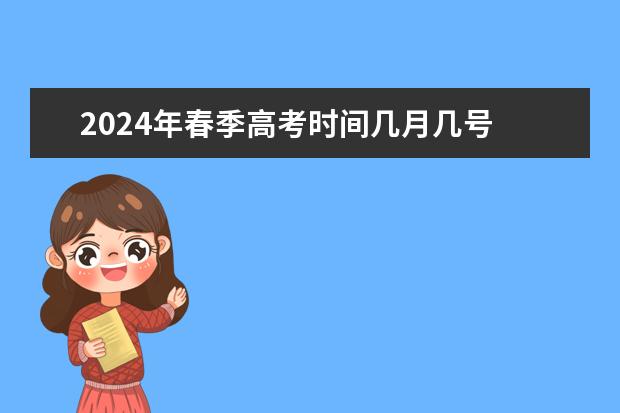 2024年春季高考时间几月几号 春季高考时间具体时间