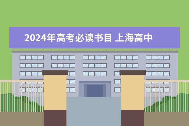 2024年高考必读书目 上海高中语文必读书目