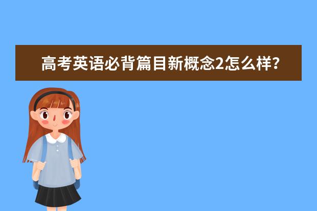 高考英语必背篇目新概念2怎么样?