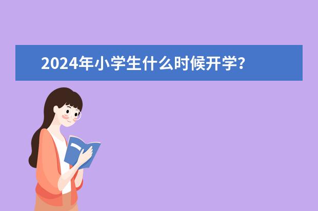 2024年小学生什么时候开学？