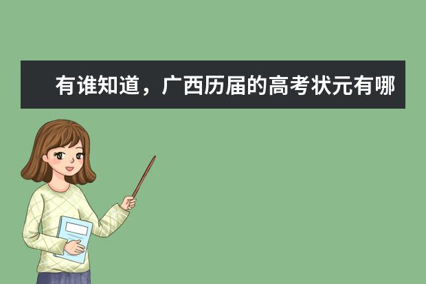 有谁知道,广西历届的高考状元有哪些???