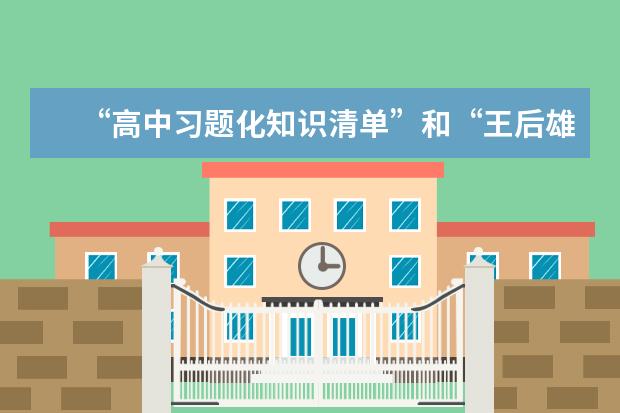 “高中习题化知识清单”和“王后雄高考完全解读”适合上海考生吗?