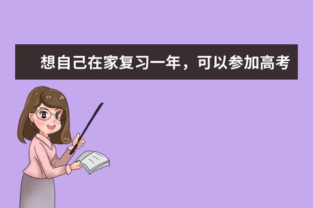 想自己在家复习一年，可以参加高考吗