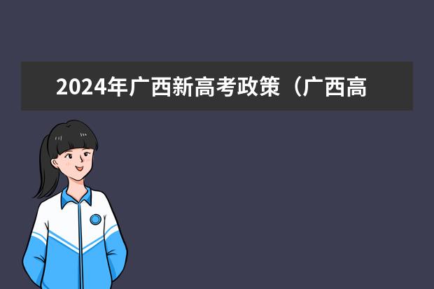 2024年广西新高考政策(广西高考总分)