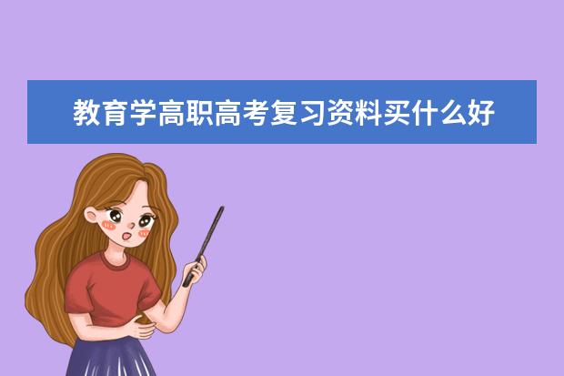 教育学高职高考复习资料买什么好