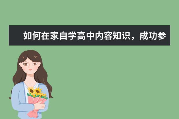 如何在家自学高中内容知识,成功参加高考?