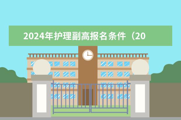 2024年护理副高报名条件（2024年卫生高级职称考试时间）