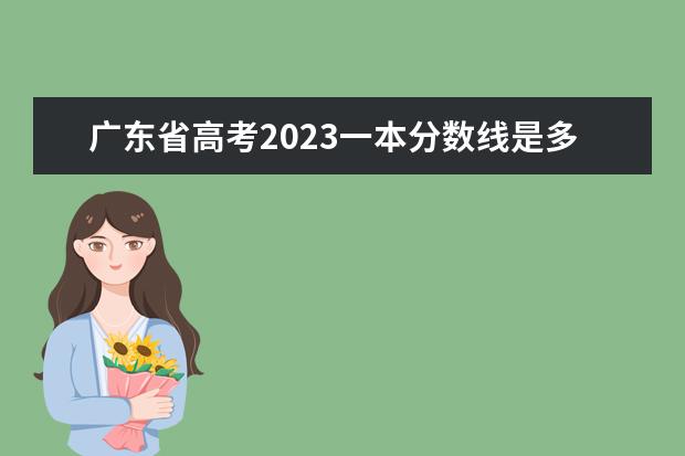 广东省高考2023一本分数线是多少分