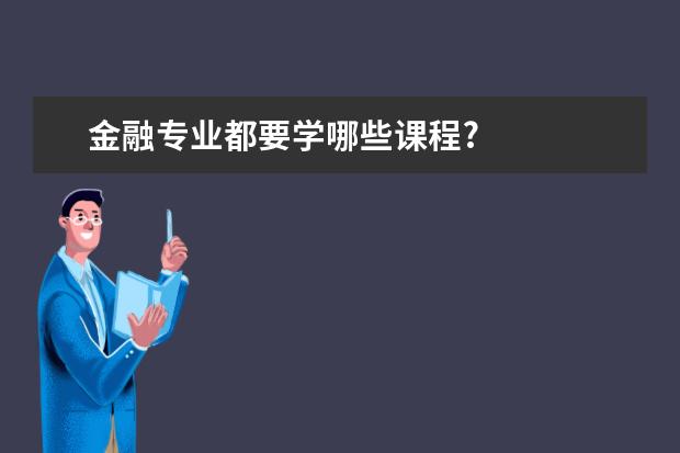 金融专业都要学哪些课程?