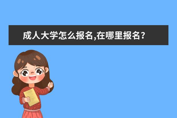 成人大学怎么报名,在哪里报名?