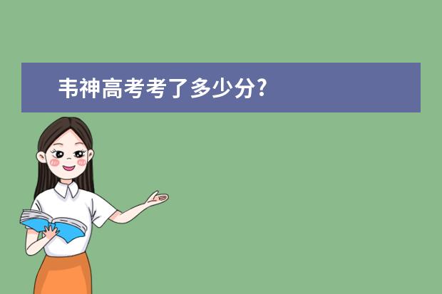 韦神高考考了多少分?