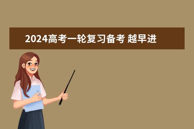 2024高考一轮复习备考 越早进入高考备考阶段的学生,高考成绩相对更为理想。