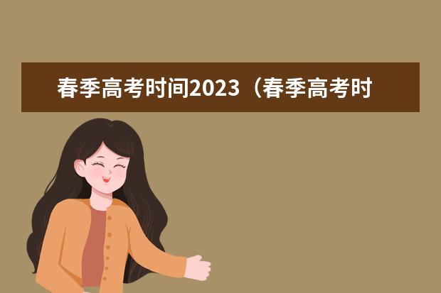 春季高考时间2023(春季高考时间具体时间)