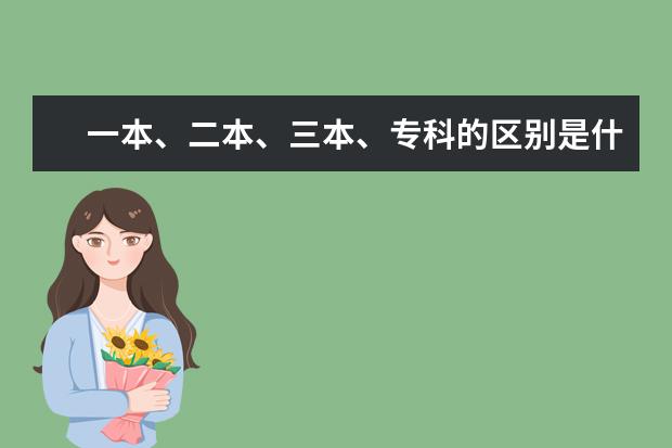 一本、二本、三本、专科的区别是什么？