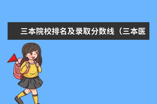 三本院校排名及录取分数线（三本医科大学排名及分数线）