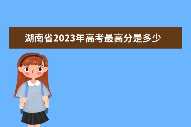 湖南省2023年高考最高分是多少