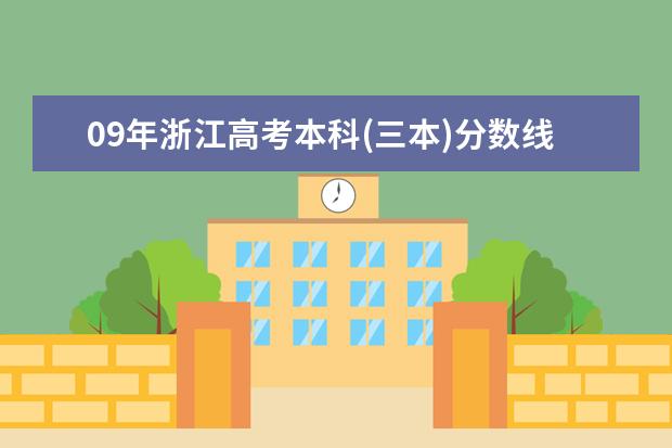 09年浙江高考本科(三本)分数线预测会是多少?