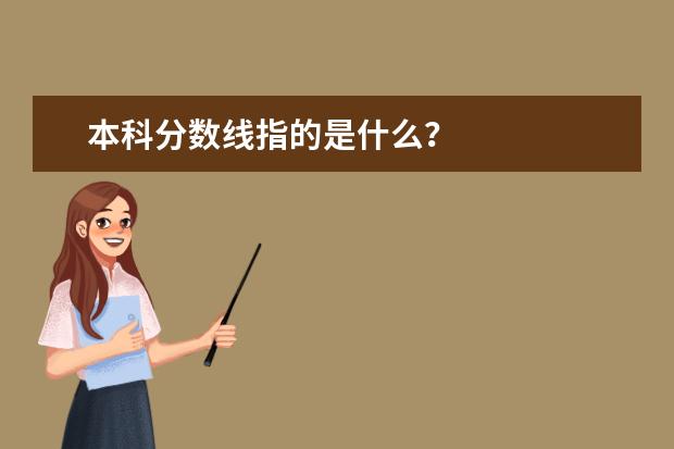 本科分数线指的是什么？