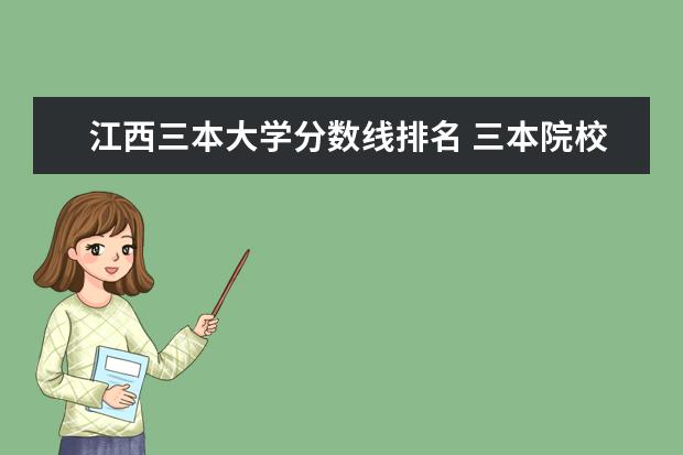 江西三本大学分数线排名 三本院校排名及录取分数线