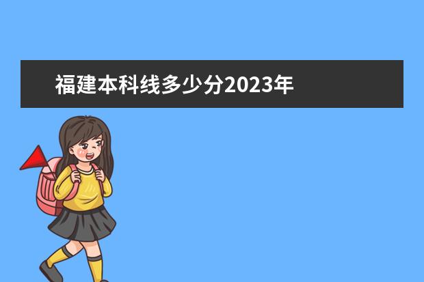 福建本科线多少分2023年