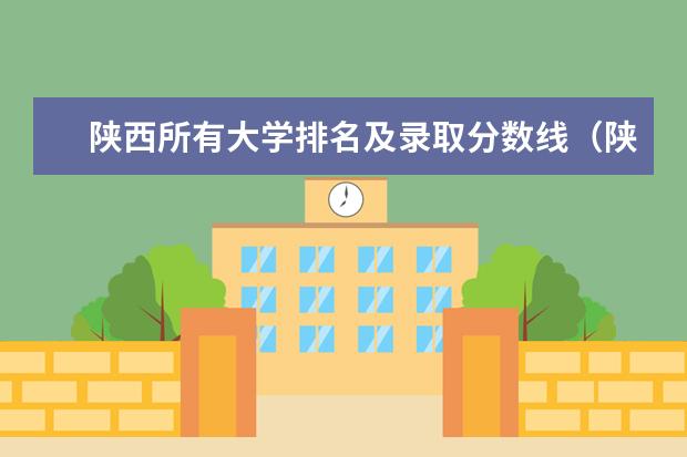 陕西所有大学排名及录取分数线（陕西大学排名一览表及分数线）