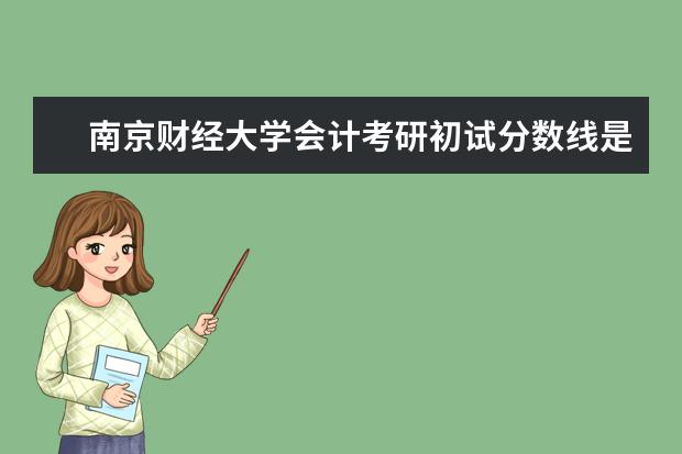 南京财经大学会计考研初试分数线是多少?