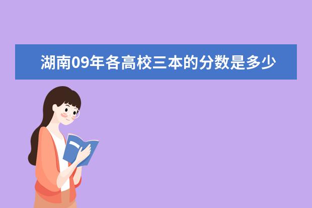 湖南09年各高校三本的分数是多少，第一次征求志愿分数是多少