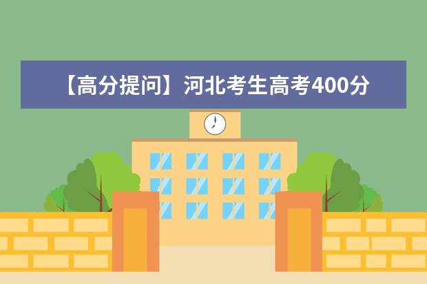 【高分提问】河北考生高考400分能上三本吗？