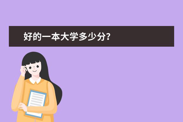 好的一本大学多少分？