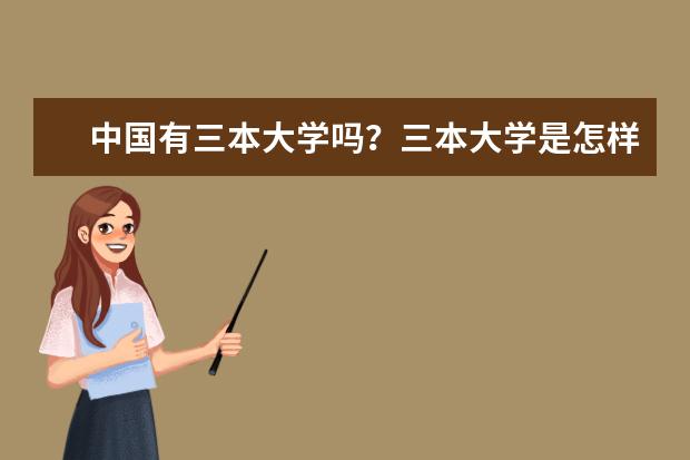 中国有三本大学吗？三本大学是怎样的呢？