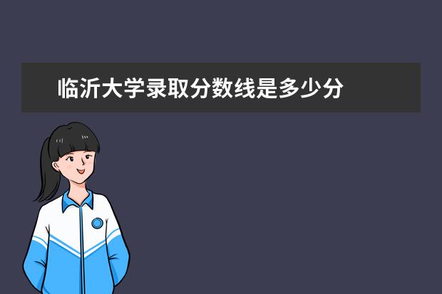 临沂大学录取分数线是多少分