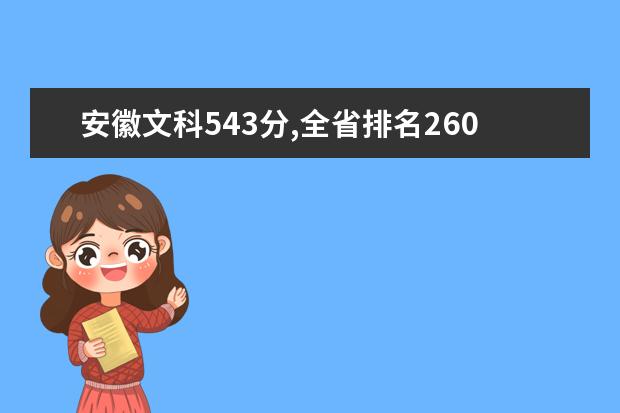 安徽文科543分,全省排名26000多,能上什么样的大学