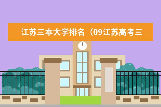 江苏三本大学排名(09江苏高考三本录取分数线)