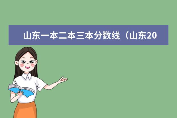 山东一本二本三本分数线(山东2023一本二本三本的分数线)