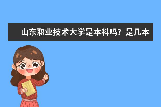 山东职业技术大学是本科吗?是几本?二本还是三本?