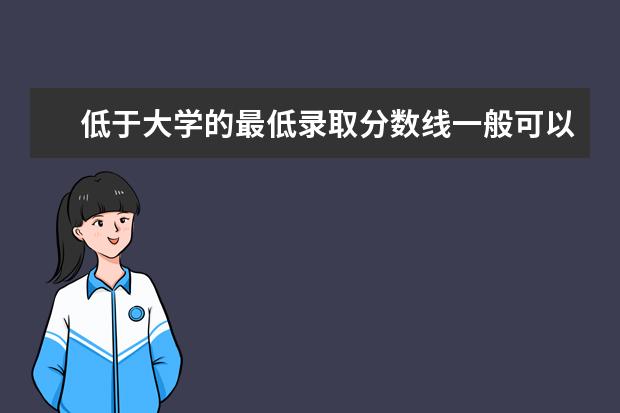 低于大学的最低录取分数线一般可以录取吗?